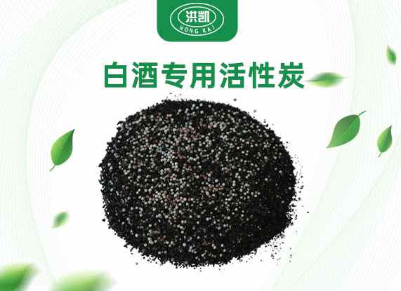 白酒專用活性炭