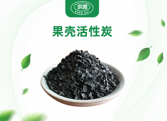 果殼活性炭