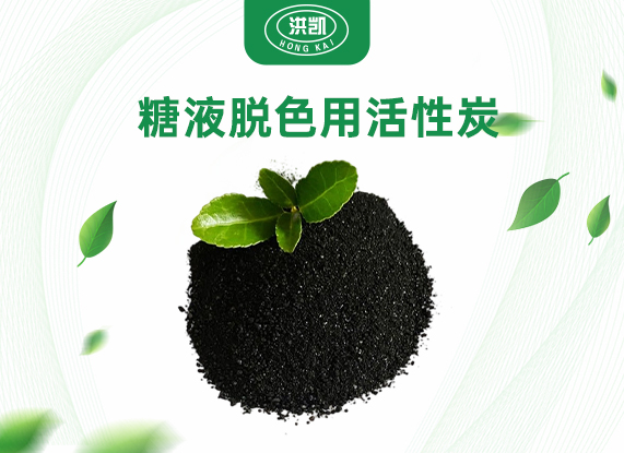 糖液脫色活性炭