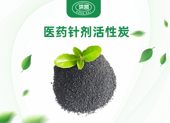 醫(yī)藥針劑活性炭